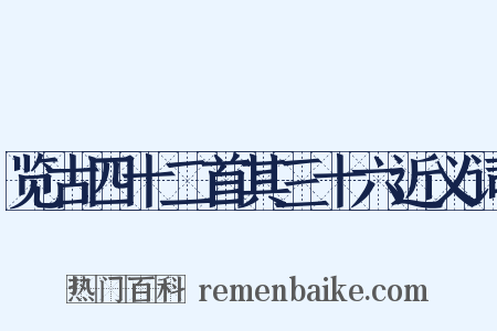 览古四十二首其三十六近义词是什么意思的图片